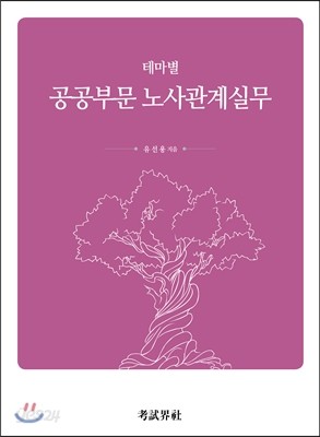 테마별 공공부문 노사관계실무