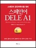 스페인어 DELE A1