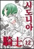 시도니아의 기사 12