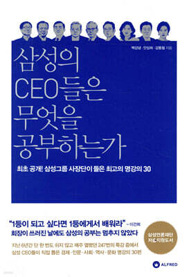 삼성의 CEO들은 무엇을 공부하는가