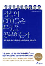 삼성의 CEO들은 무엇을 공부하는가