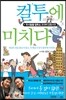 컬투에 미치다