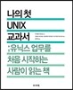 나의 첫 UNIX 교과서