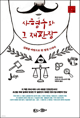 사형수와 그 재판장