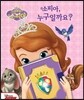소피아, 누구일까요? 플레이퓨처북