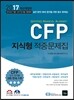 2017 CFP 지식형 적중문제집