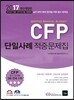 2017 CFP 단일사례 적중문제집