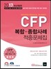 2017 CFP 복합·종합사례 적중문제집