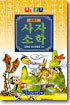 이야기 사자소학