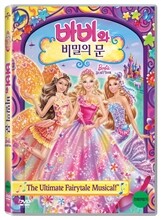 바비와 비밀의 문 (1Disc)