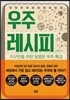 우주 레시피
