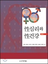 성심리와 성건강