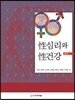 성심리와 성건강