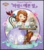 소피아의 마법의 예쁜말 플레이퓨처북
