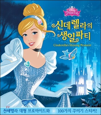 신데렐라의 생일파티 플레이퓨처북