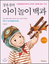 장유경의 아이 놀이 백과 (3~4세 편)