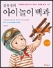 장유경의 아이 놀이 백과 (3~4세 편)