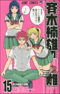 齊木楠雄のΨ難 15