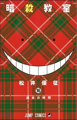 暗殺敎室 16