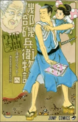 磯部磯兵衛物語 浮世はつらいよ 8