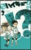 れっつ!ハイキュ-!? 2