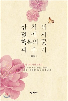 상처의 덫에서 행복의 꽃 피우기