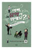 아빠, 음악이 뭐예요?