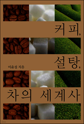 커피, 설탕, 차의 세계사