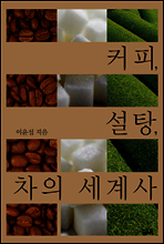 커피, 설탕, 차의 세계사