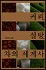 커피, 설탕, 차의 세계사