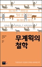 무계획의 철학