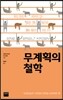 무계획의 철학
