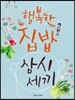 행복한 집밥 삼시세끼