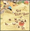 참새 잡으러 갈까?