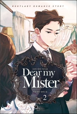 Dear my Mister 2