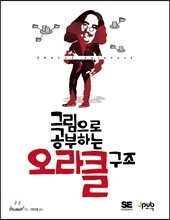 오라클 구조