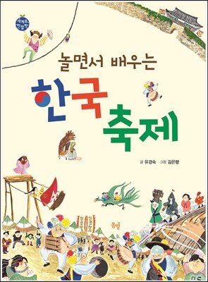 놀면서 배우는 한국축제