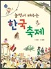 놀면서 배우는 한국축제