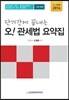 2016 오! 관세법 요약집