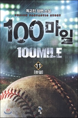 100마일 11