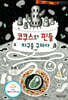코쿠스와 핀들, 지구를 구하다