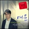 여운 - 이유아닌 이유