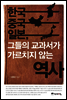 한국 중국 일본, 그들의 교과서가 가르치지 않는 역사