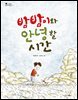 밤밤이와 안녕할 시간 - 스콜라 꼬마지식인 13