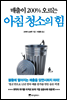 매출이 200% 오르는 아침 청소의 힘