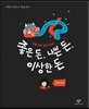 좋은 돈, 나쁜 돈, 이상한 돈