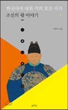 한국사에 대한 거의 모든 지식 (상)