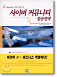 사이버 커뮤니티 성공전략