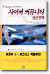 사이버 커뮤니티 성공전략