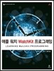 애플 워치 WatchKit 프로그래밍